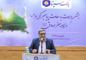 برگزاری جشن میلاد پیامبر اکرم(ص) و امام جعفر صادق (ع) در بانک سینا