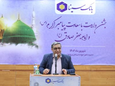 برگزاری جشن میلاد پیامبر اکرم(ص) و امام جعفر صادق (ع) در بانک سینا