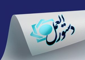 دستورالعمل حساب جاری (ریالی) و ضوابط اجرایی ماده (۶) اصلاحی قانون صدور چک به شبکه بانکی کشور ابلاغ شد