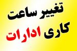 بخشنامه تعیین ساعت کاری ادارات و مراکز آموزشی خوزستان ابلاغ شد