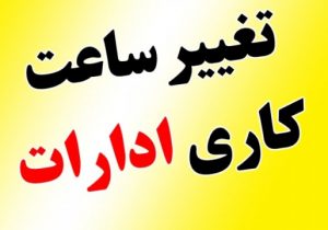 بخشنامه تعیین ساعت کاری ادارات و مراکز آموزشی خوزستان ابلاغ شد