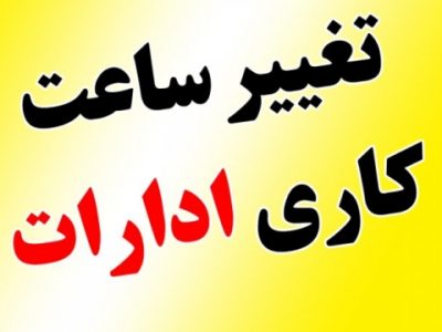 بخشنامه تعیین ساعت کاری ادارات و مراکز آموزشی خوزستان ابلاغ شد
