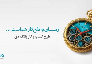 تسهیلات ۱۵ میلیارد تومانی بانک دی برای کسب و کارها