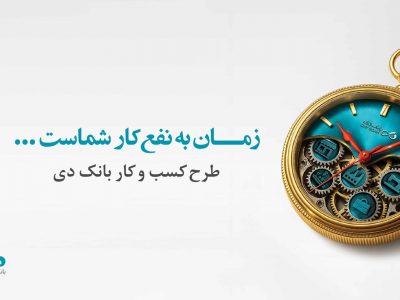 تسهیلات ۱۵ میلیارد تومانی بانک دی برای کسب و کارها