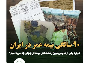 ۹۰ سالگی بیمه عمر در ایران