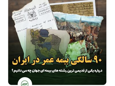 ۹۰ سالگی بیمه عمر در ایران