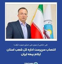 انتصاب سرپرست اداره کل شعب استان ایلام بیمه ایران