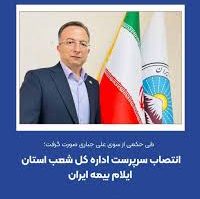 انتصاب سرپرست اداره کل شعب استان ایلام بیمه ایران