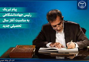 پیام تبریک رئیس جهاددانشگاهی به مناسبت آغاز سال تحصیلی جدید/ دعوت از دانشجویان برای پیوستن به «شهر دانشجو»