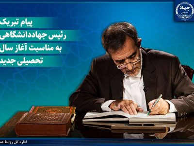 پیام تبریک رئیس جهاددانشگاهی به مناسبت آغاز سال تحصیلی جدید/ دعوت از دانشجویان برای پیوستن به «شهر دانشجو»