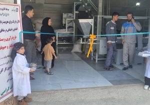 بهره برداری از مجموعه فرآوری و بسته بندی انواع خشکبار با تسهیلات کارآفرینی در لرستان