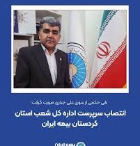 انتصاب سرپرست اداره کل شعب استان کردستان بیمه ایران