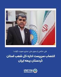انتصاب سرپرست اداره کل شعب استان کردستان بیمه ایران