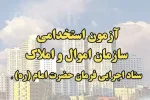 آگهی استخدام ستاد اجرایی فرمان حضرت امام و سازمان اموال و املاک ستاد سال ۱۴۰۴