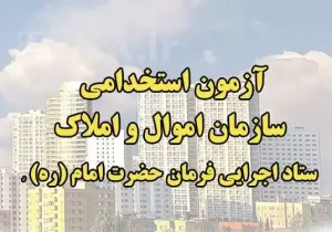 آگهی استخدام ستاد اجرایی فرمان حضرت امام و سازمان اموال و املاک ستاد سال ۱۴۰۴