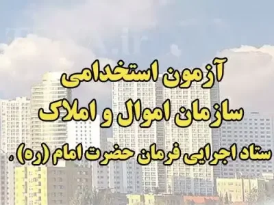 آگهی استخدام ستاد اجرایی فرمان حضرت امام و سازمان اموال و املاک ستاد سال ۱۴۰۴