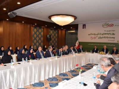 برگزاری مراسم گرامیداشت روز باجههای بانکی روستایی پست بانک ایران و رونمایی از سامانه جامع مدیریت شعب و باجههای بانکی روستایی و افتتاح ۲۹ باجه روستایی