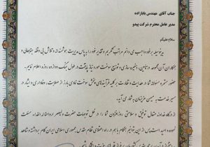 تقدیر معاون استاندار و فرماندار تهران از شرکت پیدو
