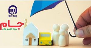 طرح جام بیمه آسیا؛ سپری جامع برای خانه و خانواده ایرانی در برابر حوادث