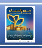 بیمه پارسیان با طرح مهر به استقبال سال تحصیلی جدید می رود