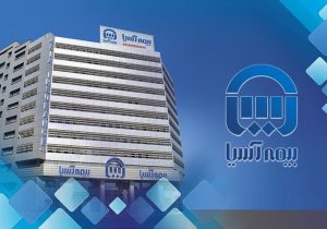 عملکرد بیمه آسیا با تراز عملیاتی مثبت همراه شد