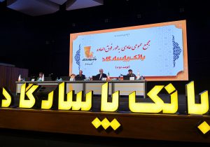 بازخوانی یک سال مالی موفق و تایید عملکرد سال ۱۴۰۳