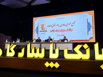 بازخوانی یک سال مالی موفق و تایید عملکرد سال ۱۴۰۳