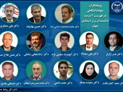 نام پژوهشگر پژوهشکده سرطان معتمد جهاد دانشگاهی در جمع ۲ درصد دانشمندان پراستناد دنیا