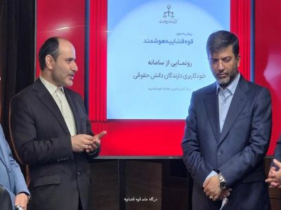 سامانه خودکاربری افراد دارای دانش حقوقی رونمایی شد