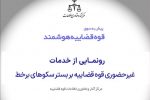 خدمات غیرحضوری قوه قضاییه بر بستر سکوهای برخط رونمایی شد