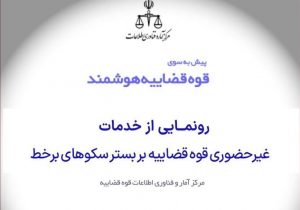 خدمات غیرحضوری قوه قضاییه بر بستر سکوهای برخط رونمایی شد