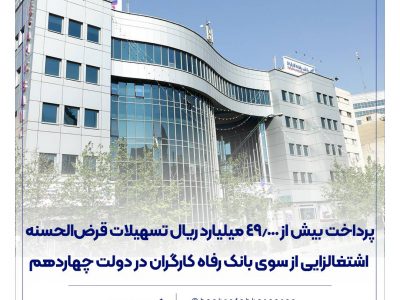 پرداخت بیش از ۴۹٫۰۰۰ میلیارد ریال تسهیلات قرضالحسنه اشتغالزایی از سوی بانک رفاه کارگران در دولت چهاردهم