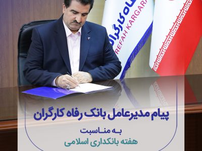 پیام تبریک مدیر عامل بانک رفاه کارگران به مناسبت فرا رسیدن هفته بانکداری اسلامی