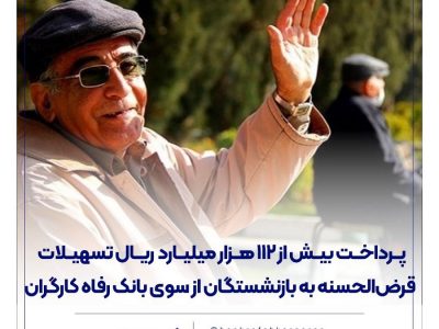 پرداخت بیش از ۱۱۲ هزار میلیارد ریال تسهیلات قرضالحسنه به بازنشستگان از سوی بانک رفاه کارگران