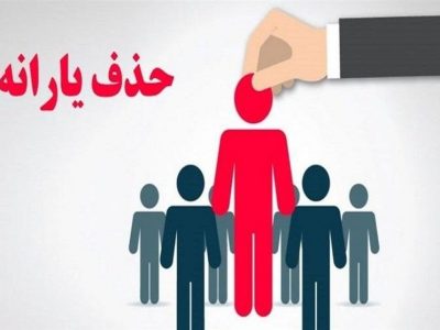 نشانی الکترونیک سامانه اعتراض به حذف یارانه اعلام شد