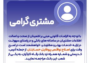 ضرورت اصلاح نواقص پروفایل حساب مشتریان