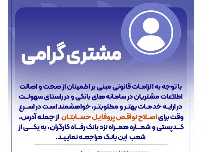 ضرورت اصلاح نواقص پروفایل حساب مشتریان