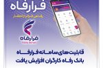 قابلیتهای سامانه فرارفاه بانک رفاه کارگران افزایش یافت
