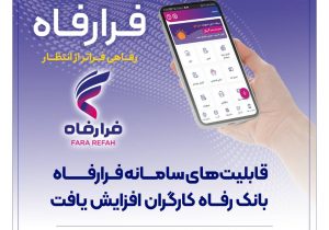 قابلیت‌های سامانه فرارفاه بانک رفاه کارگران افزایش یافت