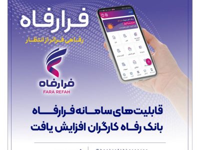 قابلیت‌های سامانه فرارفاه بانک رفاه کارگران افزایش یافت