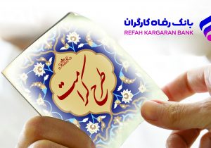 طرح کرامت بانک رفاه کارگران تمدید شد