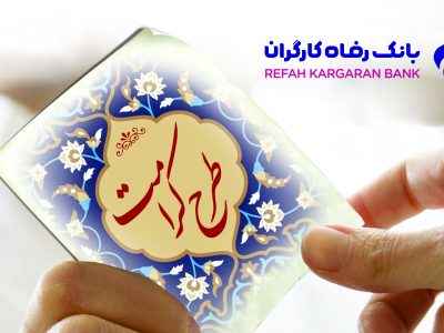 طرح کرامت بانک رفاه کارگران تمدید شد