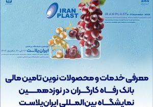 معرفی خدمات و محصولات نوین تامین مالی بانک رفاه کارگران در نوزدهمین نمایشگاه بین‌المللی ایران‌پلاست