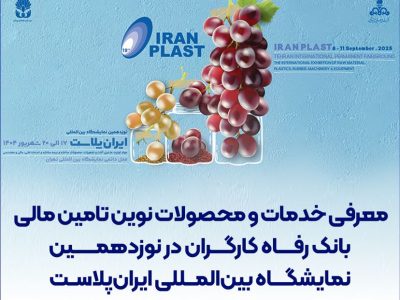 معرفی خدمات و محصولات نوین تامین مالی بانک رفاه کارگران در نوزدهمین نمایشگاه بینالمللی ایرانپلاست