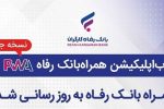 سامانه موبایل بانک مبتنی بر وب (PWA) بانک رفاه کارگران بهروزرسانی شد