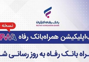 سامانه موبایل بانک مبتنی بر وب (PWA) بانک رفاه کارگران به‌روزرسانی شد