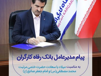 پیام تبریک مدیرعامل بانک رفاه کارگران به مناسبت ولادت با سعادت پیامبر اکرم(ص) و امام جعفر صادق (ع)