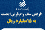 سقف وام قرض الحسنه بدون کارمزد بانک قرض الحسنه رسالت ۱۵ میلیارد ریال شد