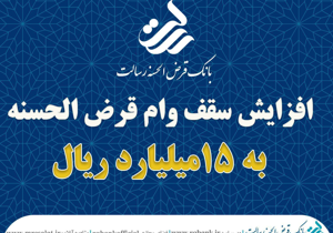 سقف وام قرض الحسنه بدون کارمزد بانک قرض الحسنه رسالت ۱۵ میلیارد ریال شد