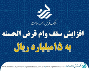سقف وام قرض الحسنه بدون کارمزد بانک قرض الحسنه رسالت ۱۵ میلیارد ریال شد